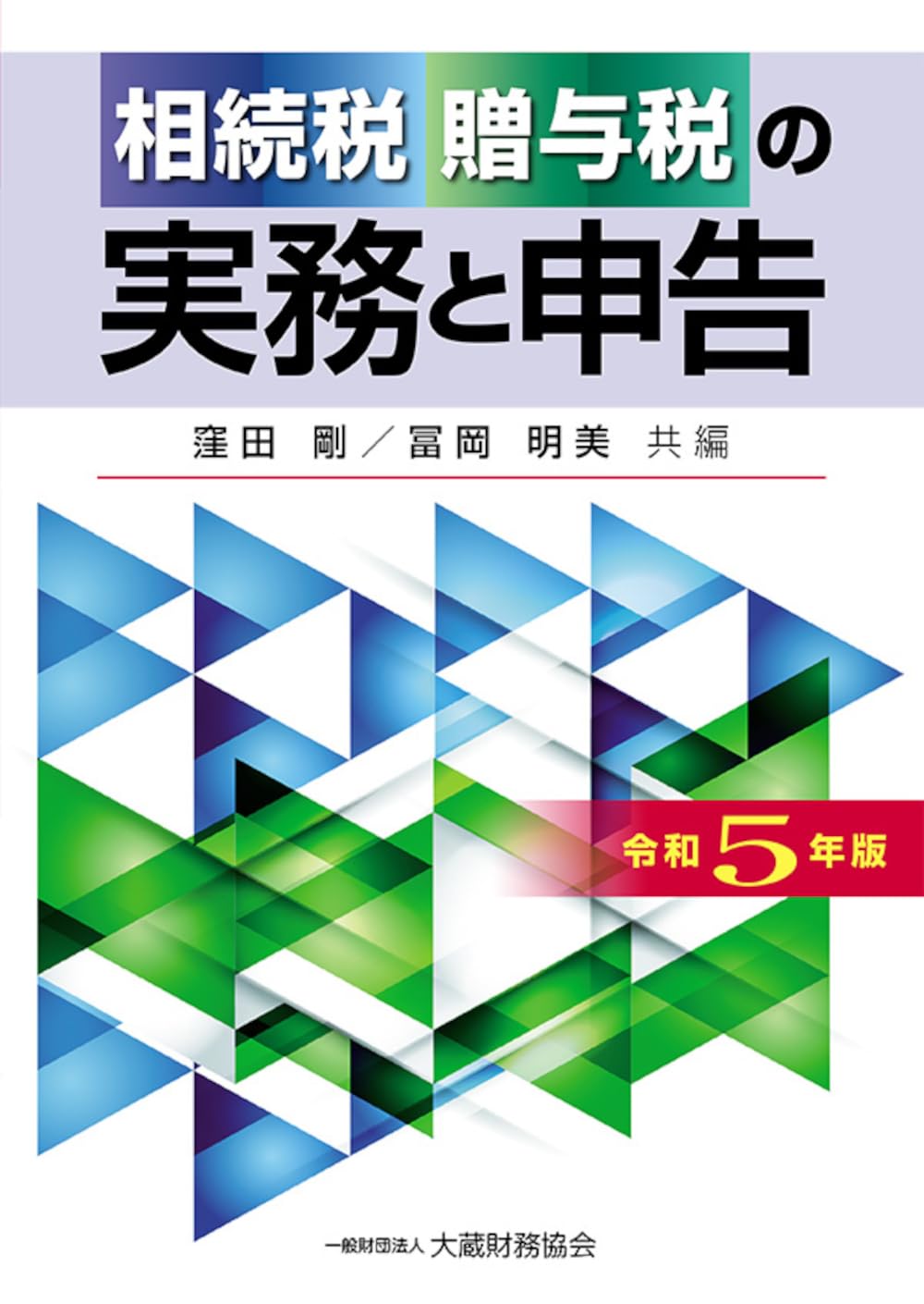 相続税贈与税の実務と申告（平成24年版）（単行本） Amazon.co.jp: 相続税・贈与税の実務と申告 令和5年版 : 窪田 剛, 冨岡